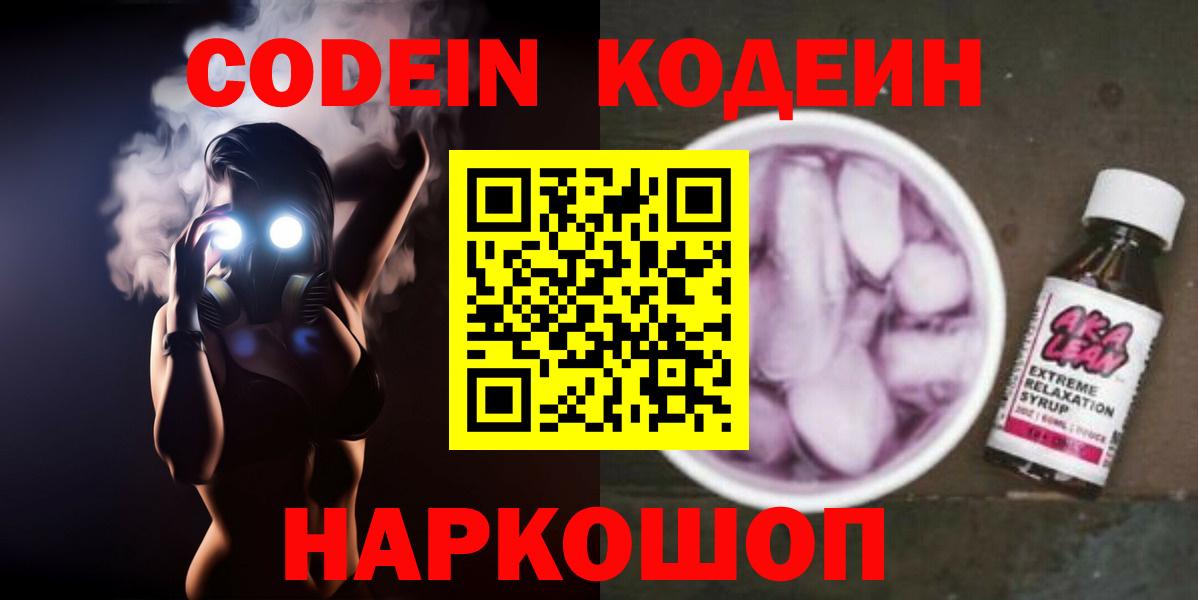 Codein напиток Lean (лин) Жигулёвск